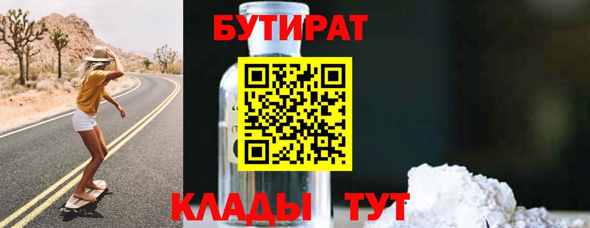БУТИРАТ вода Пушкино