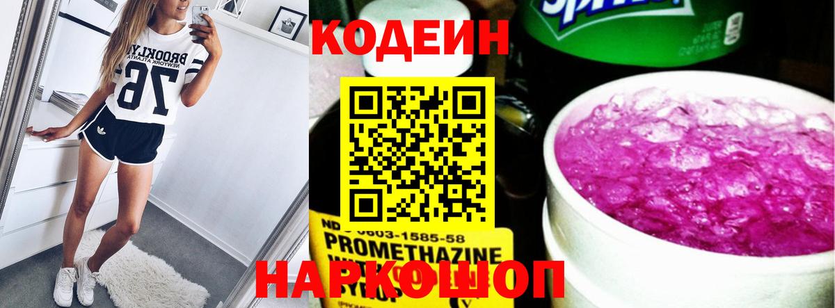 Кодеиновый сироп Lean Purple Drank  Codein напиток Lean (лин)  Вход с VPN  Пушкино 